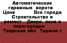 Автоматические гаражные  ворота › Цена ­ 5 000 - Все города Строительство и ремонт » Двери, окна и перегородки   . Тверская обл.,Торжок г.